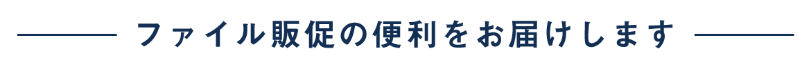 ファイル販促の便利をお届けします