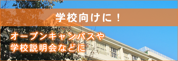 学校向けに