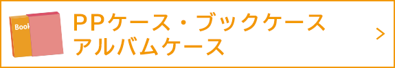 PPケース・ブックケース・アルバムケース