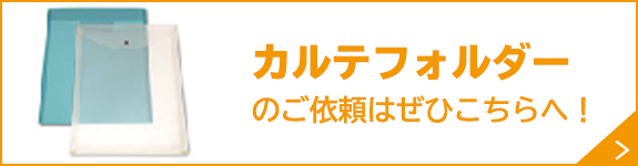 イラスト：カルテフォルダーのご依頼はこちら