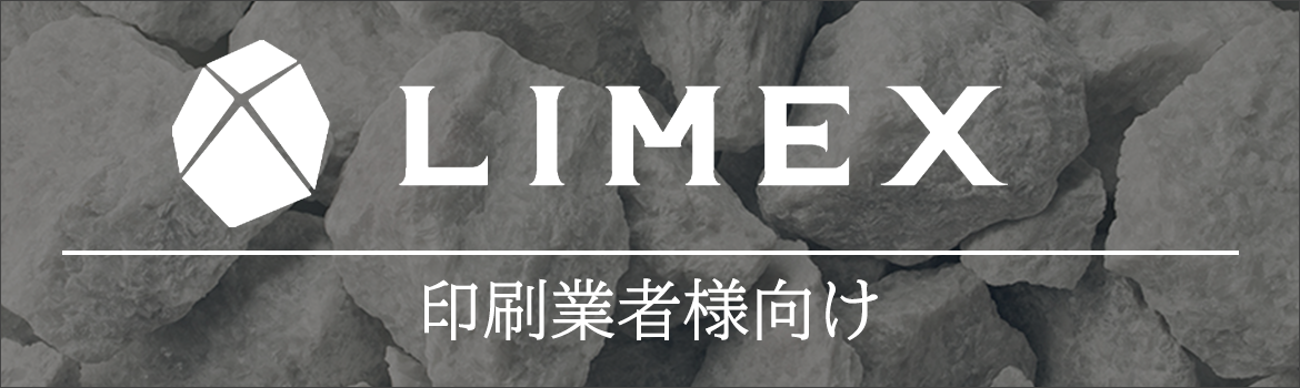 石から生まれた新素材、LIMEX