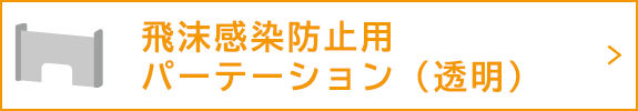 飛沫感染防止用パーテーション