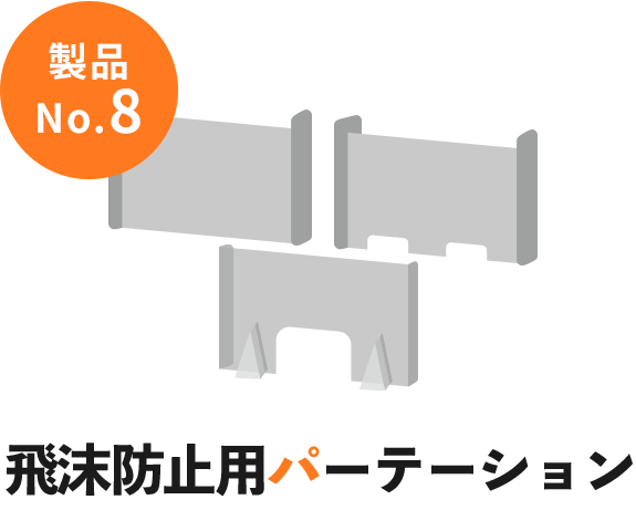 イラスト：飛沫感染防止用パーテーション